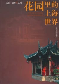 书籍 花园里的上海世界的封面