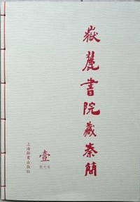岳麓书院藏秦简（壹） - 朱汉民