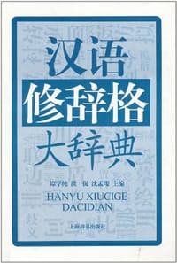 书籍 汉语修辞格大辞典的封面