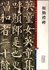 书籍 颜勤礼碑的封面