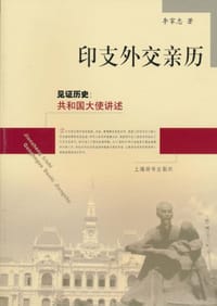 书籍 印支外交亲历的封面