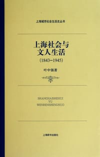 书籍 上海社会与文人生活(1843—1945)的封面