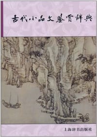 古代小品文鉴赏辞典 - 上海辞书出版社文学鉴赏辞典编纂中心 编