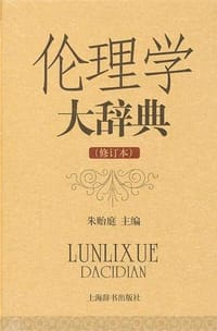 伦理学大辞典