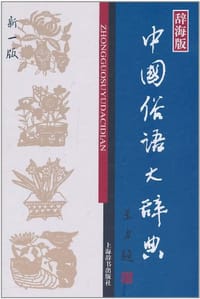 中国俗语大辞典
