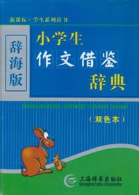 小学生作文借鉴词典