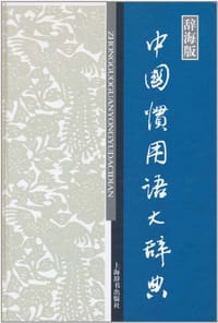 中国惯用语大辞典