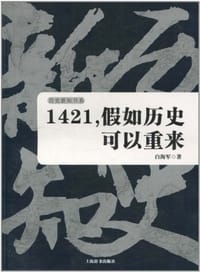书籍 历史新知书系·1421，假如历史可以重来的封面