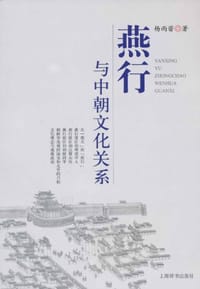 书籍 燕行与中朝文化关系的封面