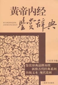 书籍 黄帝内经鉴赏辞典的封面