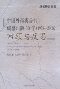 中国外语类辞书编纂出版30年 - 无名图书