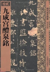 九成宫醴泉铭 - 何海林 编