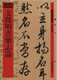 馆藏国宝墨迹·文徵明书乐志论 - 何海林 编