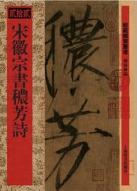 馆藏国宝墨迹·宋徽宗书秾芳诗