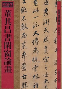馆藏国宝墨迹·董其昌书闲窗论画 - 何海林 编