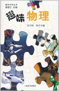 书籍 趣味物理的封面
