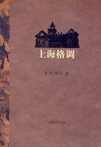 书籍 上海格调的封面