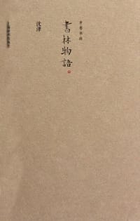 书籍 书林物语的封面
