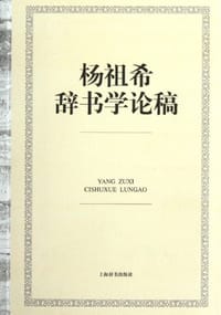 杨祖希辞书学论稿