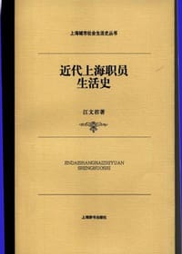 书籍 近代上海职员生活史的封面