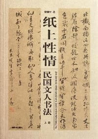 纸上性情