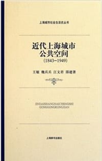 书籍 近代上海城市公共空间的封面