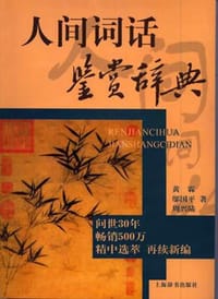 书籍 人间词话鉴赏辞典的封面