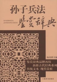 书籍 古代经典鉴赏系列·孙子兵法鉴赏辞典的封面