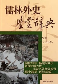 书籍 儒林外史鉴赏辞典的封面