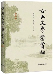 古典文学鉴赏论