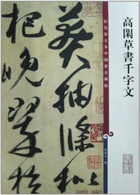 书籍 高闲草书千字文的封面