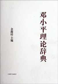 书籍 邓小平理论辞典的封面