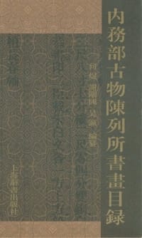 内务部古物陈列所书画目录（套装共5册） - 无名图书