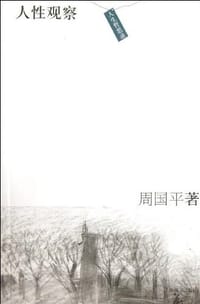 人性观察 - 周国平