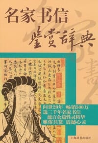 名家书信鉴赏辞典 - 无名图书