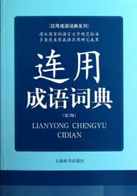 连用成语词典