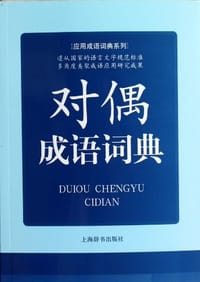 对偶成语词典