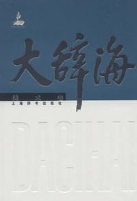 书籍 大辞海 美术卷的封面