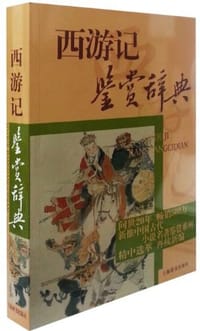 书籍 中国古代小说名著鉴赏系列的封面
