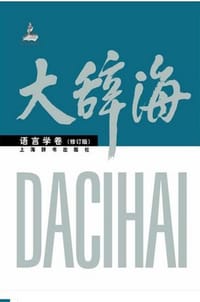 大辞海·语言学卷（修订版） - 无名图书