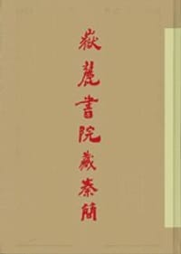 岳麓书院藏秦简（叁） - 朱汉民，陈松长主编