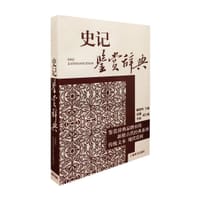 书籍 史记鉴赏辞典的封面