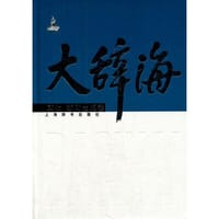 大辞海·文化 新闻出版卷