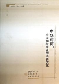 中华药商 - 高家龙