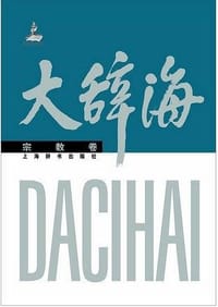 大辞海