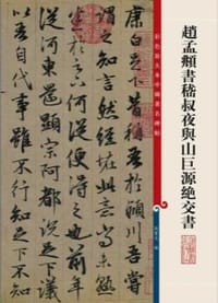 赵孟頫书嵇叔夜与山巨源绝交书 - 无名图书