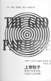 书籍 上帝粒子的封面