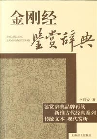书籍 金刚经鉴赏辞典的封面