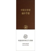 书籍 中国文学家编年手册的封面