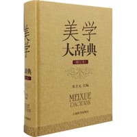 书籍 美学大辞典（修订版）的封面